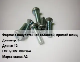 Винт с полупотайной головкой, прямой шлиц 6х12 DIN 964 Сталь: А2